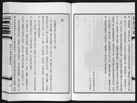 浙江沈氏族谱-沈氏家谱.pdf电子版插图5 浙江沈氏族谱-沈氏家谱.pdf电子版插图5