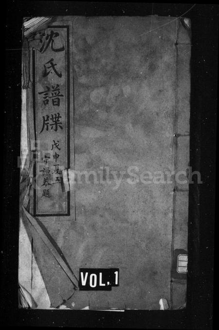 浙江沈氏族谱-沈氏谱牒.pdf电子版插图1 浙江沈氏族谱-沈氏谱牒.pdf电子版插图1