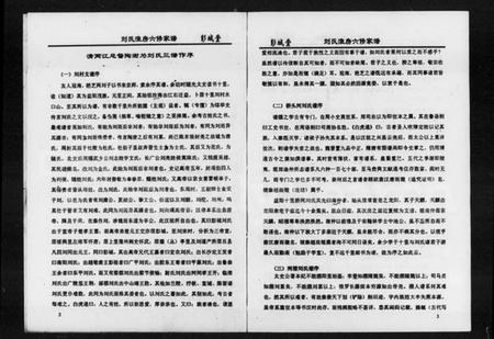 湖南刘氏族谱-刘氏淮房六修家谱.pdf电子版插图2