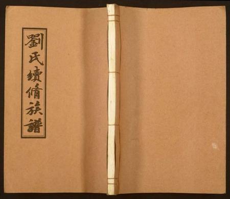 湖南刘氏族谱-刘氏续修族谱.pdf电子版