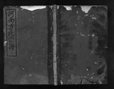 浙江方氏族谱-河南方氏宗谱 [4卷].pdf电子版插图1