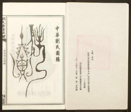 湖南刘氏族谱-刘氏续修族谱.pdf电子版插图1