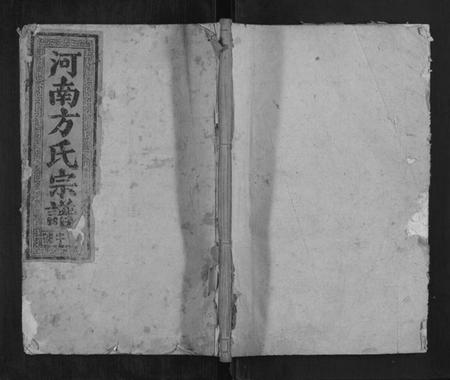 浙江方氏族谱-河南方氏宗谱[不分卷].pdf电子版插图