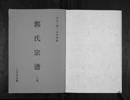 江苏郭氏族谱-郭氏宗谱.pdf电子版插图1