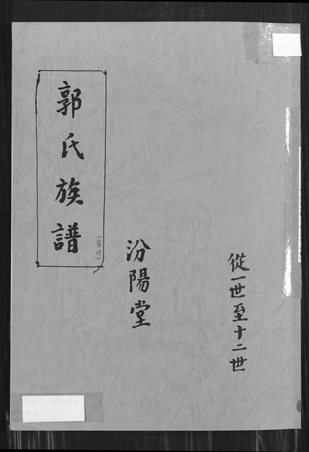 江苏郭氏族谱-郭氏族谱汾阳堂重修.pdf电子版插图