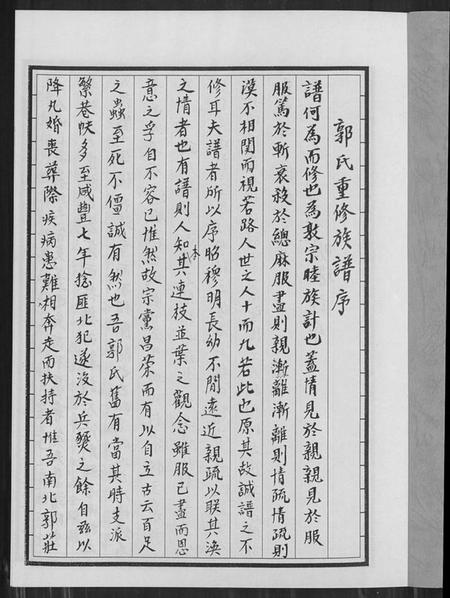 江苏郭氏族谱-郭氏族谱汾阳堂重修.pdf电子版插图1