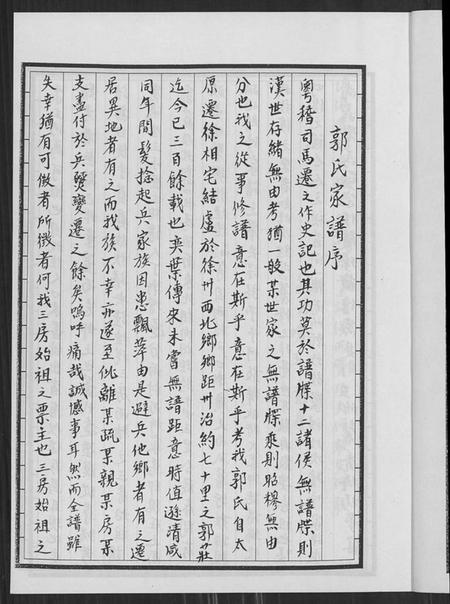 江苏郭氏族谱-郭氏族谱汾阳堂重修.pdf电子版插图3