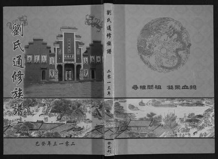 湖南刘氏族谱-刘氏通修族谱.pdf电子版插图 湖南刘氏族谱-刘氏通修族谱.pdf电子版插图