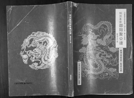 湖南刘氏族谱-刘汉圣宗邵阳聚公谱.蜀湘应斗卷.pdf电子版