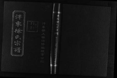 浙江徐氏族谱-泮东徐氏宗谱 [9卷].pdf电子版插图1