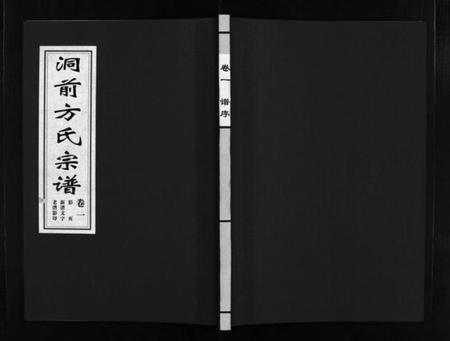 浙江方氏族谱-洞前方氏宗谱 [3卷].pdf电子版插图1