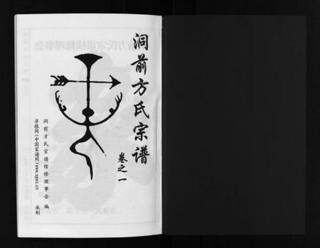 浙江方氏族谱-洞前方氏宗谱 [3卷].pdf电子版插图2