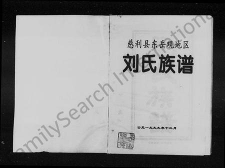 湖南刘氏族谱-慈利县东岳观地区刘氏族谱.pdf电子版插图2