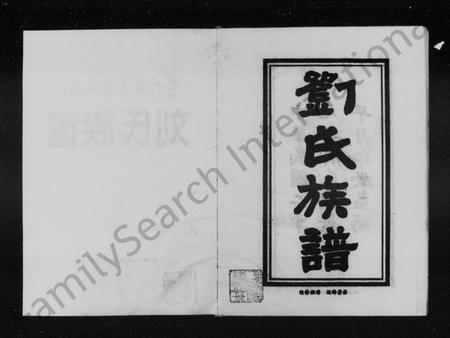 湖南刘氏族谱-慈利县东岳观地区刘氏族谱.pdf电子版插图3