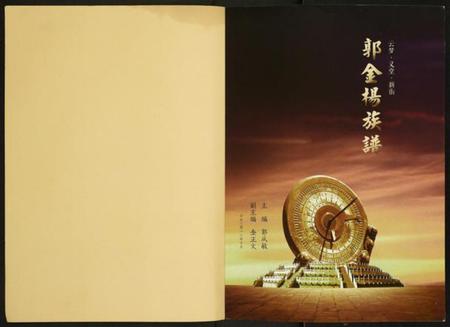 湖北郭氏金氏杨氏族谱-郭金杨族谱.pdf电子版插图2