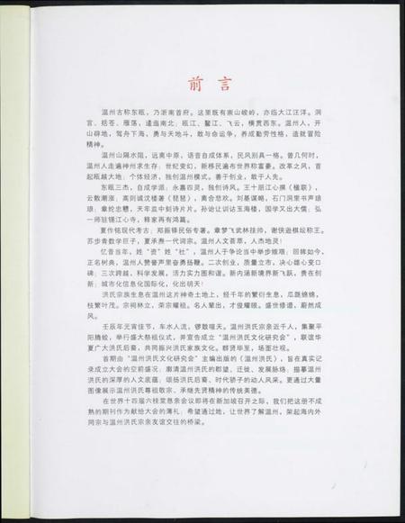 浙江洪氏族谱-洪氏家族.温州专辑.pdf电子版插图2
