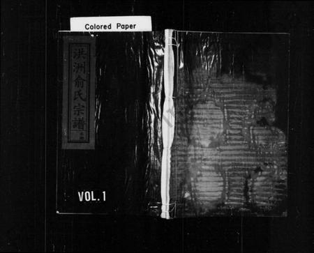 浙江兪氏族谱-洪洲兪氏宗谱 [残卷].pdf电子版插图1