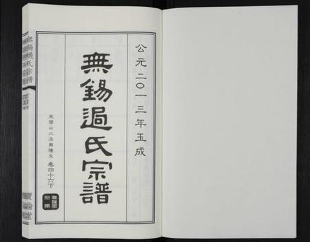 江苏过氏族谱-无锡过氏宗谱 [残卷].pdf电子版插图1