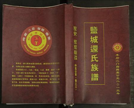 江苏还氏族谱-盐城还氏族谱 [仅存卷3].pdf电子版