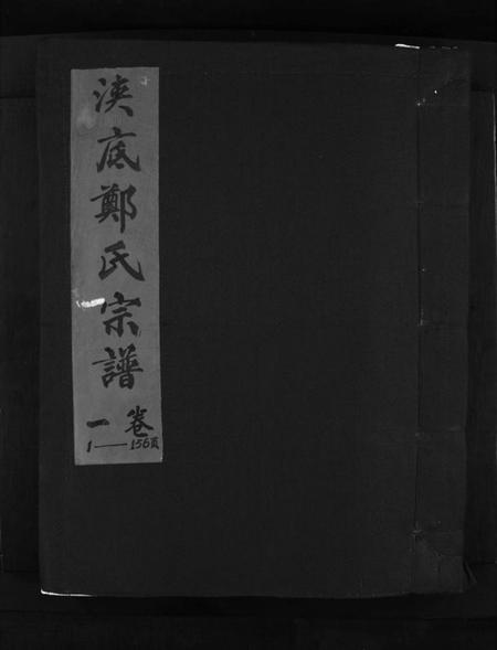 浙江郑氏族谱-浃底郑氏宗谱 [3卷].pdf电子版插图1