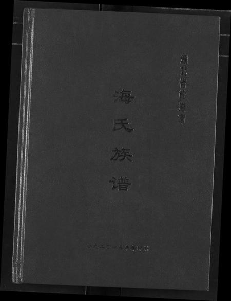 湖北海氏族谱-海氏族谱.pdf电子版插图