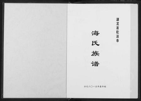 湖北海氏族谱-海氏族谱.pdf电子版插图2