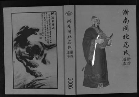 浙江马氏族谱-浙南闽北马氏谱首通志.pdf电子版插图1