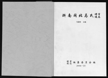 浙江马氏族谱-浙南闽北马氏谱首通志.pdf电子版插图2