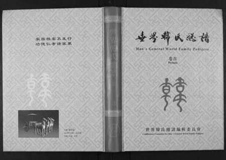 中国韩氏族谱-世界韩氏总谱[21卷首2卷].pdf电子版插图