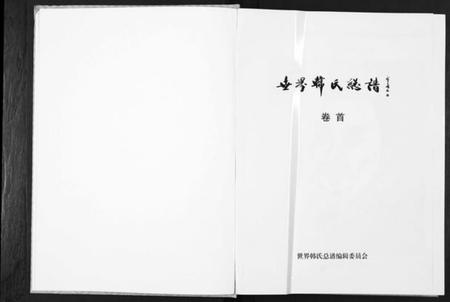 中国韩氏族谱-世界韩氏总谱[21卷首2卷].pdf电子版插图1
