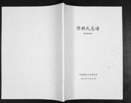 中国韩氏族谱-修韩氏总谱.pdf电子版插图
