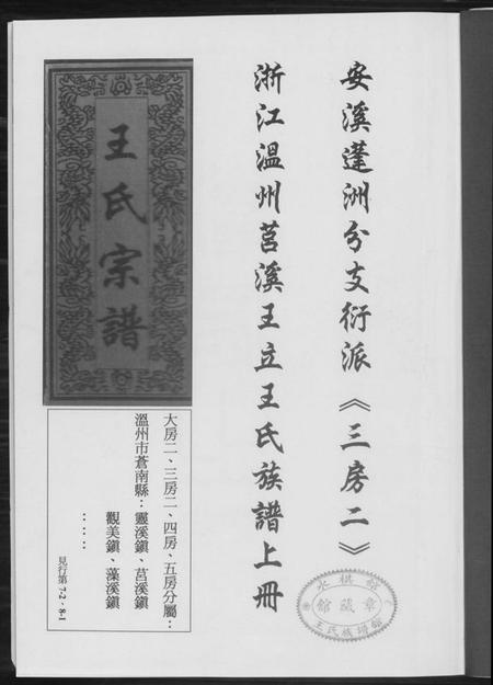 浙江王氏族谱-浙江温州莒溪王立王氏族谱.pdf电子版插图5