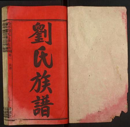 湖南刘氏族谱-治坪刘氏五修族谱.pdf电子版插图1