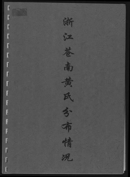 浙江黄氏族谱-浙江苍南黄氏分布情况.pdf电子版插图