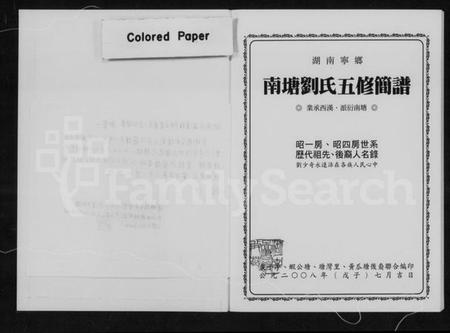 湖南刘氏族谱-湖南宁乡南塘刘氏五修简谱.pdf电子版插图2