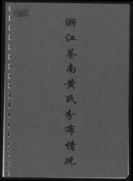 浙江黄氏族谱-浙江苍南黄氏分布情况.pdf电子版插图