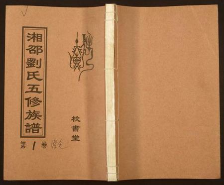 湖南刘氏族谱-湘邵刘氏五修族谱.pdf电子版插图