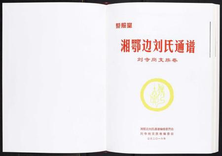 湖南刘氏族谱-湘鄂边刘氏通谱[不分卷].pdf电子版插图1