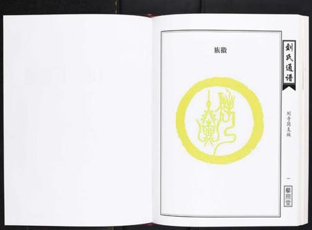 湖南刘氏族谱-湘鄂边刘氏通谱[不分卷].pdf电子版插图2