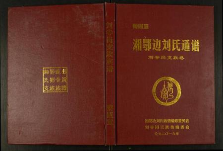 湖南刘氏族谱-湘鄂边刘氏通谱刘寺岗支族卷.pdf电子版插图