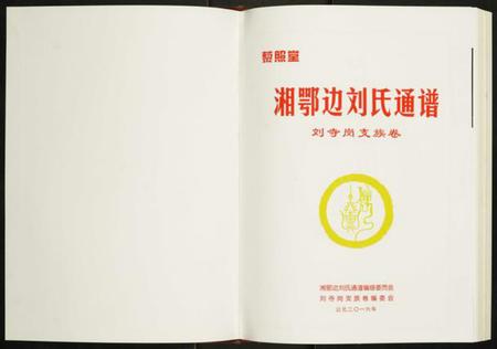 湖南刘氏族谱-湘鄂边刘氏通谱刘寺岗支族卷.pdf电子版插图1