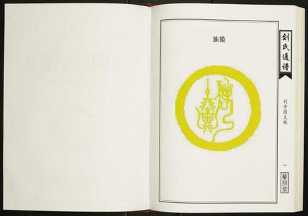 湖南刘氏族谱-湘鄂边刘氏通谱刘寺岗支族卷.pdf电子版插图2