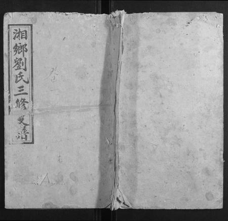 湖南刘氏族谱-湘乡刘氏三修支谱.pdf电子版插图 湖南刘氏族谱-湘乡刘氏三修支谱.pdf电子版插图