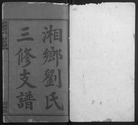 湖南刘氏族谱-湘乡刘氏三修支谱.pdf电子版插图1 湖南刘氏族谱-湘乡刘氏三修支谱.pdf电子版插图1