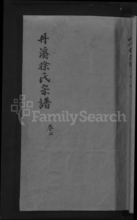 浙江徐氏族谱-浦阳丹溪徐氏宗谱.pdf电子版插图