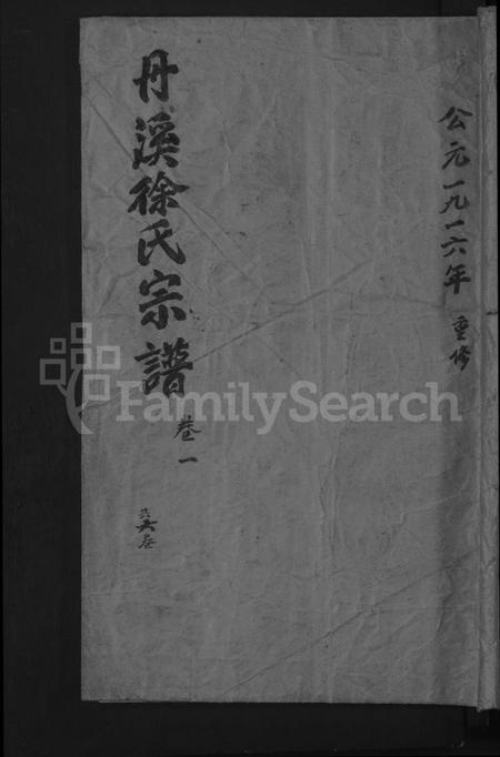 浙江徐氏族谱-浦阳丹溪徐氏宗谱[6卷].pdf电子版插图
