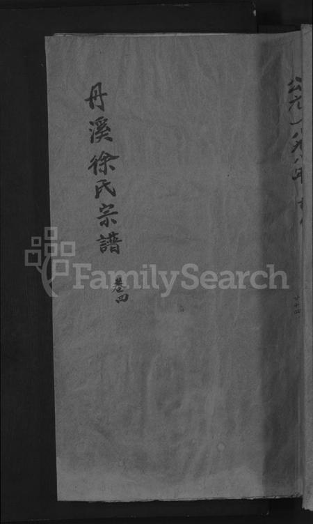 浙江徐氏族谱-浦阳丹溪徐氏宗谱[总卷数不详].pdf电子版