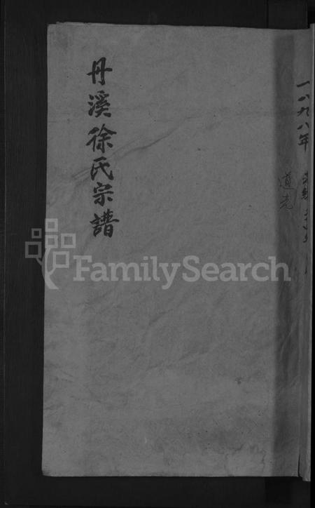 浙江徐氏族谱-浦阳丹溪徐氏宗谱[总卷数不详].pdf电子版插图