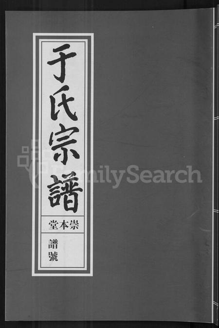 浙江于氏族谱-浦阳于氏宗谱 [3卷].pdf电子版插图