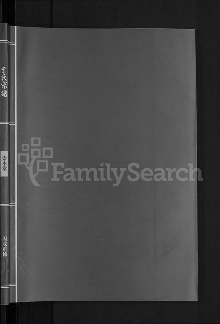 浙江于氏族谱-浦阳于氏宗谱 [3卷].pdf电子版插图1